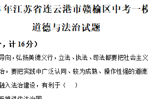 2025年江苏省连云港市赣榆区部分校第一次检测道德与法治试题（含解析）