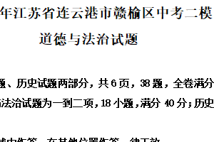 2025年江苏省连云港市赣榆区中考二模道德与法治试题（含解析）