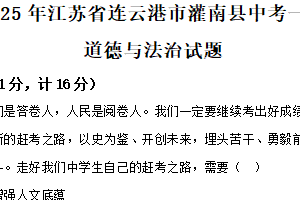 2025年江苏省连云港市灌南县部分校第一次检测道德与法治试题（含解析）