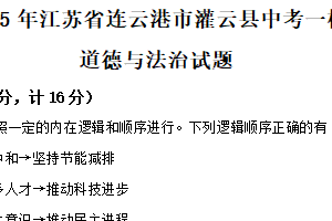 2025年江苏省连云港市灌云县部分校第一次检测道德与法治试题（含解析）