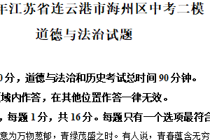 2025年江苏省连云港市海州区中考二模道德与法治试题（含解析）