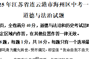 2025年江苏省连云港市海州区中考一模道德与法治试题（含解析）