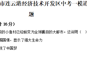 2025年江苏省连云港市连云港经济技术开发区第一次检测道德与法治试题（含解析）
