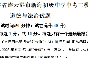 2025年江苏省连云港市新海初级中学中考三模道德与法治试题（含解析）