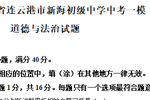 2025年江苏省连云港市新海初级中学中考一模道德与法治试题（含解析）