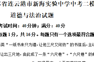 2025年江苏省连云港市新海实验中学中考二模道德与法治试题（含解析）