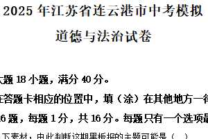 2025年江苏省连云港市中考模拟道德与法治试卷（含解析）