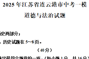 2025年江苏省连云港市中考一模道德与法治试题（含解析）