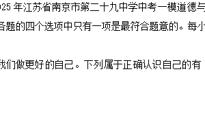2025年江苏省南京市第二十九中学中考一模道德与法治试卷（含答案）