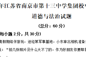 2025年江苏省南京市第十三中学集团校中考零模预测道德与法治试题（含解析）
