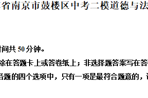 2025年江苏省南京市鼓楼区中考二模道德与法治试题（含解析）