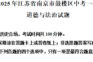 2025年江苏省南京市鼓楼区中考一模道德与法治试题（含解析）