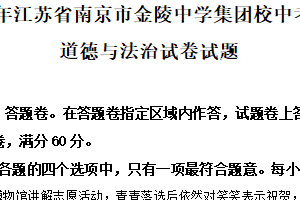 2025年江苏省南京市金陵中学集团校中考零模道德与法治试卷试题（含解析）