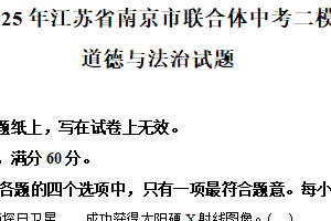 2025年江苏省南京市联合体中考二模道德与法治试题（含解析）