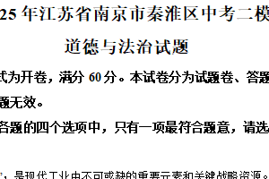 2025年江苏省南京市秦淮区中考二模道德与法治试题（含解析）