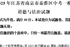 2025年江苏省南京市秦淮区中考一模道德与法治试题（含解析）