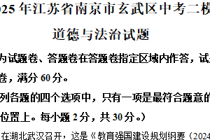 2025年江苏省南京市玄武区中考二模道德与法治试题（含解析）