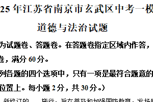 2025年江苏省南京市玄武区中考一模道德与法治试题（含解析）