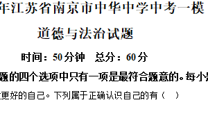 2025年江苏省南京市中华中学中考一模道德与法治试题（含解析）