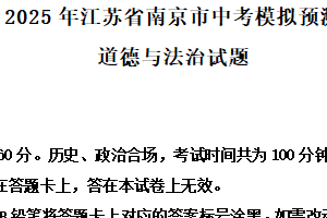 2025年江苏省南京市中考模拟预测道德与法治试题（含解析）