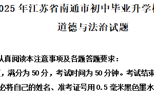 2025年江苏省南通市初中毕业升学模拟考试道德与法治试题（含解析）