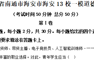 2025年江苏省南通市海安市十三校中考一模道德与法治试题（含解析）