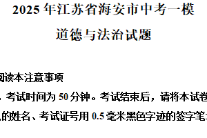 2025年江苏省南通市海安市中考一模道德与法治试题（含解析）