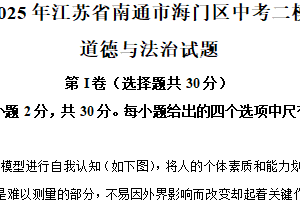 2025年江苏省南通市海门区中考二模道德与法治试题（含解析）