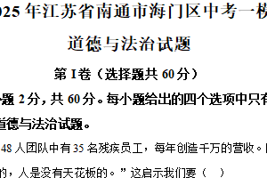 2025年江苏省南通市海门区中考一模道德与法治试题（含解析）