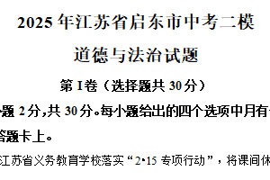 2025年江苏省南通市启东市中考二模道德与法治试题（含解析）
