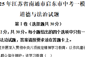 2025年江苏省南通市启东市中考一模道德与法治试题（含解析）
