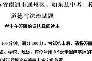 2025年江苏省南通市通州区、如东县中考二模道德与法治试题（含解析）