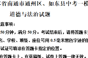 2025年江苏省南通市通州区、如东县中考一模道德与法治试题（含解析）