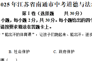 2025年江苏省南通市中考道德与法治真题（含解析）