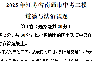 2025年江苏省南通市中考二模道德与法治试题（含解析）