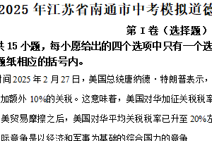 2025年江苏省南通市中考模拟道德与法治试卷（B卷）（含解析）