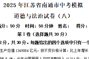 2025年江苏省南通市中考模拟道德与法治试卷(八)（含解析）