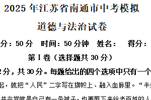 2025年江苏省南通市中考模拟道德与法治试卷（含解析）