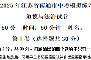 2025年江苏省南通市中考模拟练习道德与法治试卷（含解析）