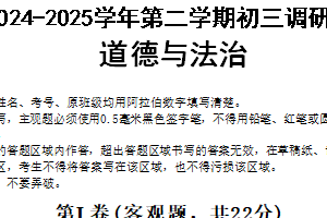 2025年江苏省苏州工业园区星海实验学校中考二模道德与法治试卷（含答案）