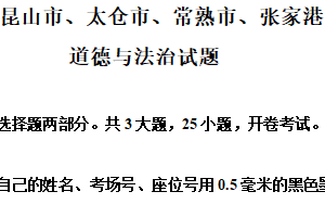 2025年江苏省苏州市昆山市、太仓市、常熟市、张家港市中考一模道德与法治试题（含解析）