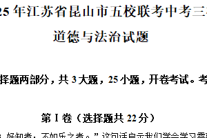 2025年江苏省苏州市昆山市五校联考中考三模道德与法治试题（含解析）