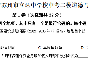 2025年江苏省苏州市立达中学校中考二模道德与法治试题（含解析）