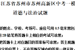 2025年江苏省苏州市苏州高新区中考一模道德与法治试题（含解析）