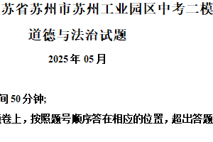 2025年江苏省苏州市苏州工业园区中考二模道德与法治试题（含解析）
