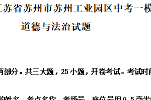 2025年江苏省苏州市苏州工业园区中考一模道德与法治试题（含解析）