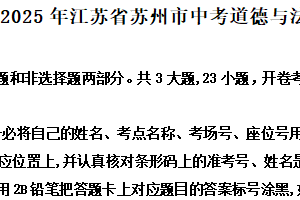 2025年江苏省苏州市中考道德与法治真题（含解析）