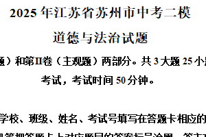 2025年江苏省苏州市中考二模道德与法治试题（含解析）