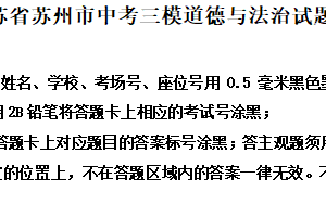 2025年江苏省苏州市中考三模道德与法治试题（含解析）