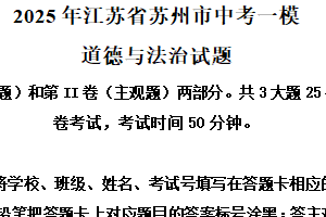 2025年江苏省苏州市中考一模道德与法治试题（含解析）